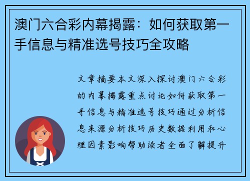 澳门六合彩内幕揭露：如何获取第一手信息与精准选号技巧全攻略