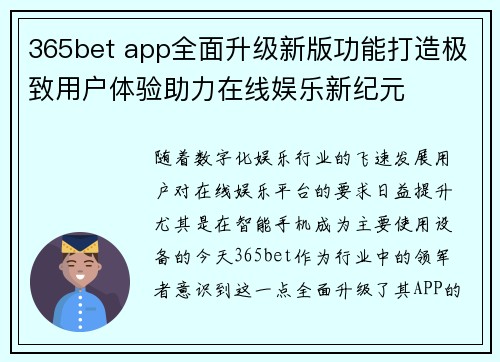 365bet app全面升级新版功能打造极致用户体验助力在线娱乐新纪元