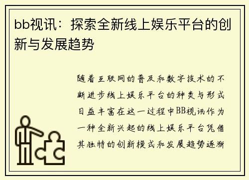 bb视讯：探索全新线上娱乐平台的创新与发展趋势