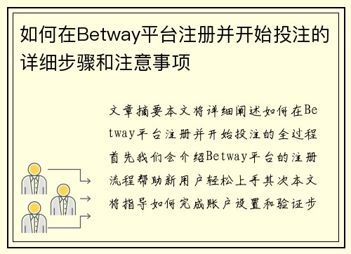 如何在Betway平台注册并开始投注的详细步骤和注意事项