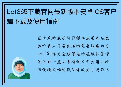 bet365下载官网最新版本安卓iOS客户端下载及使用指南