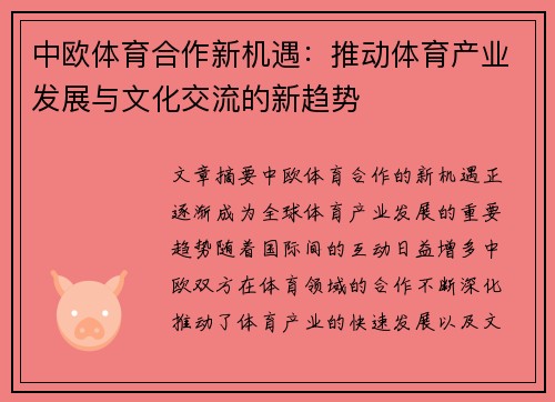 中欧体育合作新机遇：推动体育产业发展与文化交流的新趋势