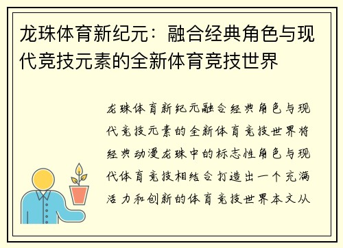 龙珠体育新纪元：融合经典角色与现代竞技元素的全新体育竞技世界