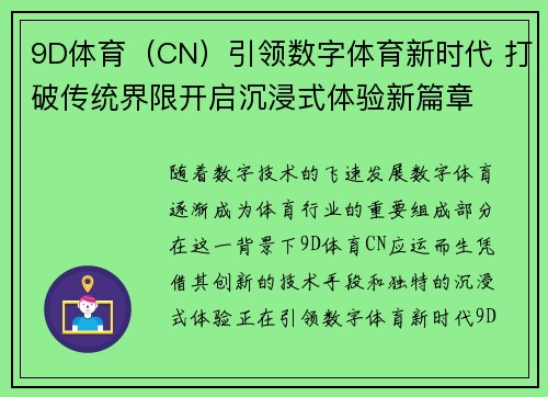 9D体育（CN）引领数字体育新时代 打破传统界限开启沉浸式体验新篇章