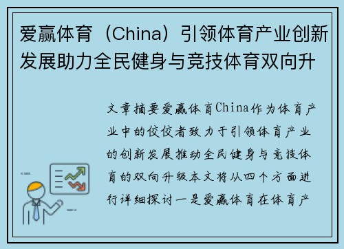 爱赢体育（China）引领体育产业创新发展助力全民健身与竞技体育双向升级