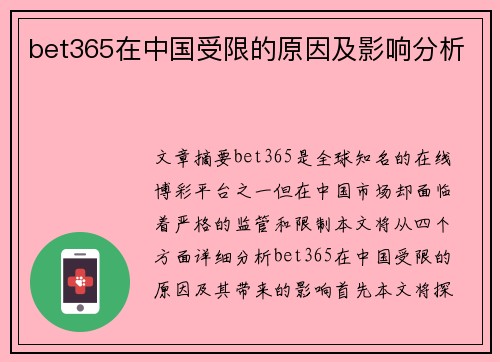 bet365在中国受限的原因及影响分析