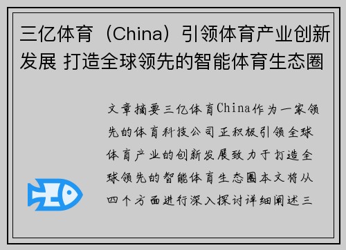 三亿体育（China）引领体育产业创新发展 打造全球领先的智能体育生态圈