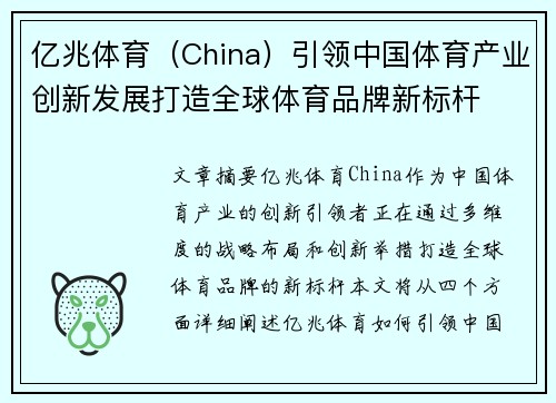 亿兆体育（China）引领中国体育产业创新发展打造全球体育品牌新标杆