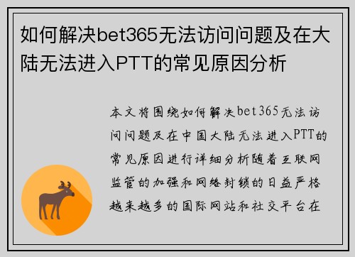 如何解决bet365无法访问问题及在大陆无法进入PTT的常见原因分析