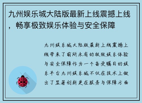 九州娱乐城大陆版最新上线震撼上线，畅享极致娱乐体验与安全保障