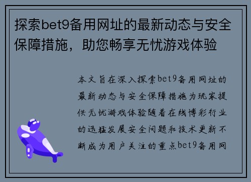 探索bet9备用网址的最新动态与安全保障措施，助您畅享无忧游戏体验