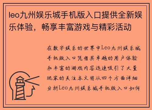 leo九州娱乐城手机版入口提供全新娱乐体验，畅享丰富游戏与精彩活动
