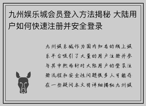 九州娱乐城会员登入方法揭秘 大陆用户如何快速注册并安全登录