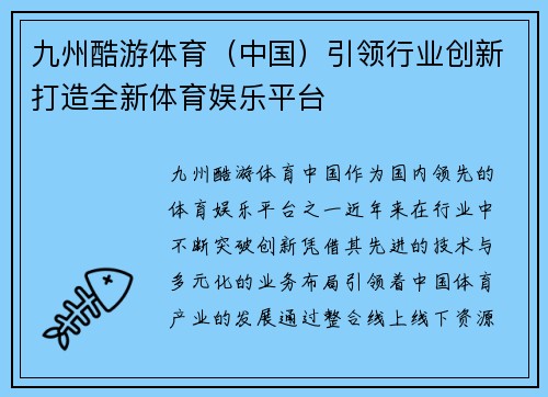 九州酷游体育（中国）引领行业创新打造全新体育娱乐平台