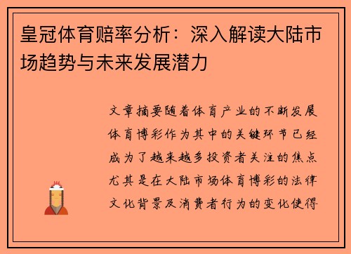 皇冠体育赔率分析：深入解读大陆市场趋势与未来发展潜力