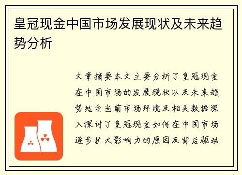 皇冠现金中国市场发展现状及未来趋势分析