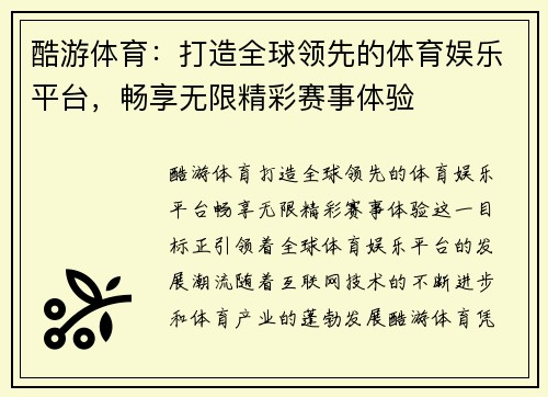 酷游体育：打造全球领先的体育娱乐平台，畅享无限精彩赛事体验
