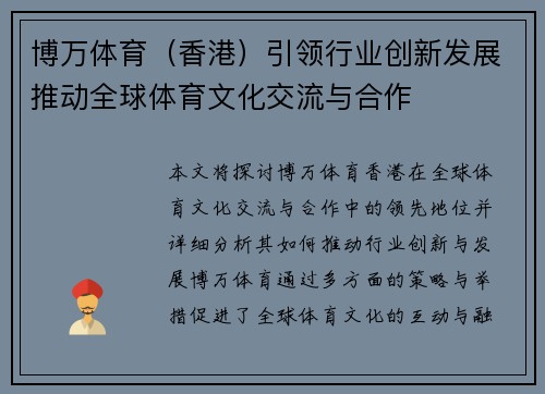 博万体育（香港）引领行业创新发展推动全球体育文化交流与合作