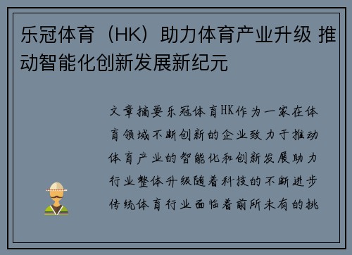 乐冠体育（HK）助力体育产业升级 推动智能化创新发展新纪元