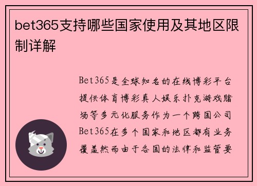 bet365支持哪些国家使用及其地区限制详解