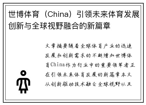 世博体育（China）引领未来体育发展创新与全球视野融合的新篇章