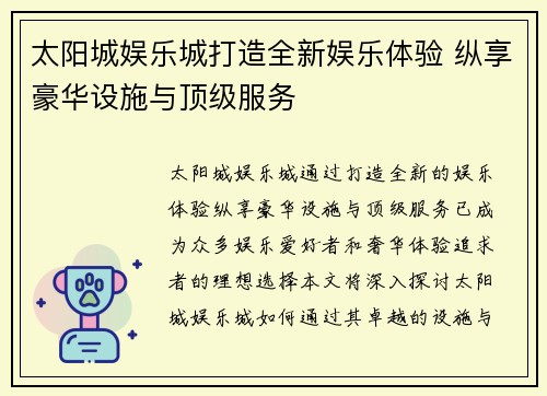 太阳城娱乐城打造全新娱乐体验 纵享豪华设施与顶级服务