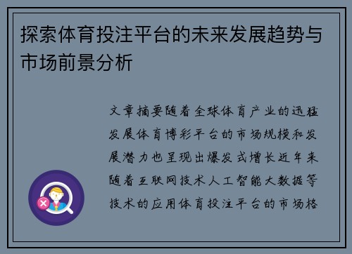 探索体育投注平台的未来发展趋势与市场前景分析