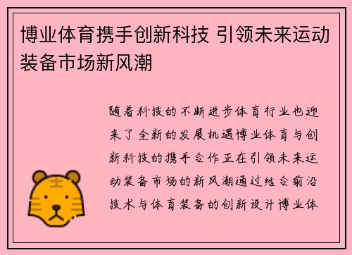 博业体育携手创新科技 引领未来运动装备市场新风潮