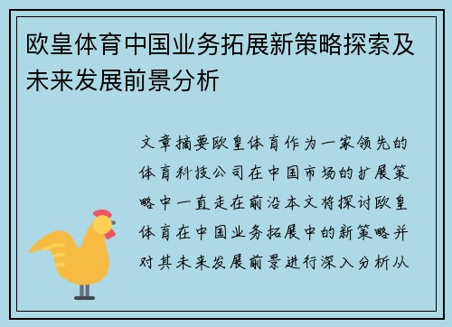 欧皇体育中国业务拓展新策略探索及未来发展前景分析