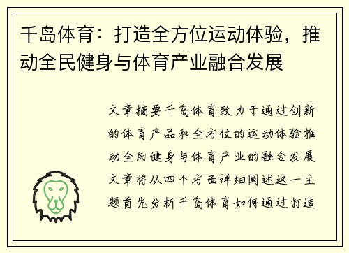 千岛体育：打造全方位运动体验，推动全民健身与体育产业融合发展
