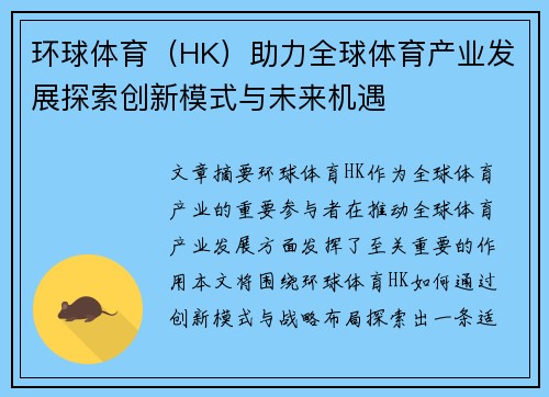 环球体育（HK）助力全球体育产业发展探索创新模式与未来机遇