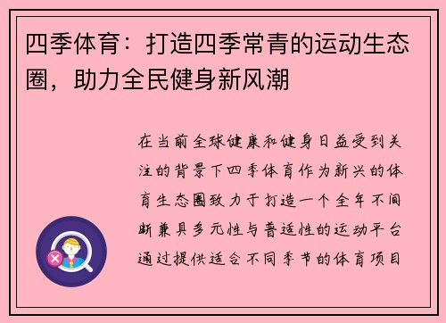 四季体育：打造四季常青的运动生态圈，助力全民健身新风潮