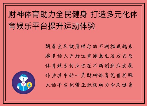 财神体育助力全民健身 打造多元化体育娱乐平台提升运动体验
