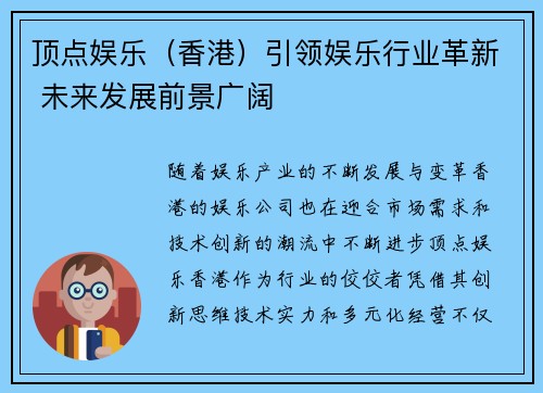 顶点娱乐（香港）引领娱乐行业革新 未来发展前景广阔