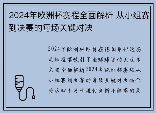 2024年欧洲杯赛程全面解析 从小组赛到决赛的每场关键对决