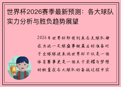 世界杯2026赛季最新预测：各大球队实力分析与胜负趋势展望