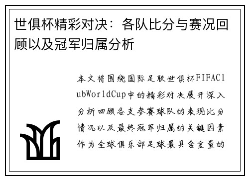 世俱杯精彩对决：各队比分与赛况回顾以及冠军归属分析