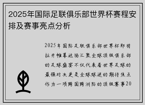 2025年国际足联俱乐部世界杯赛程安排及赛事亮点分析