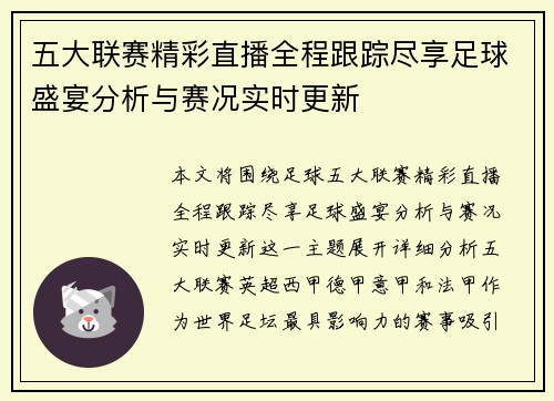 五大联赛精彩直播全程跟踪尽享足球盛宴分析与赛况实时更新