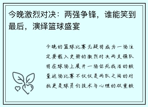 今晚激烈对决：两强争锋，谁能笑到最后，演绎篮球盛宴