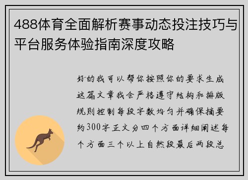 488体育全面解析赛事动态投注技巧与平台服务体验指南深度攻略