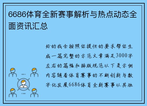 6686体育全新赛事解析与热点动态全面资讯汇总 6686体育全新赛事解析与热点动态全面资讯汇总