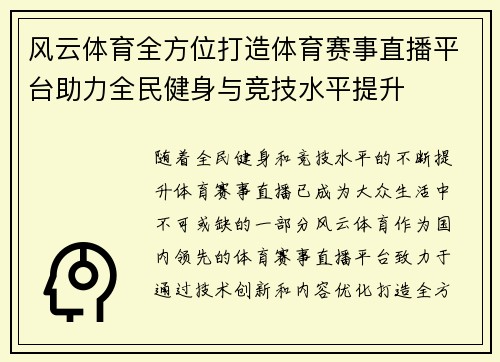 风云体育全方位打造体育赛事直播平台助力全民健身与竞技水平提升