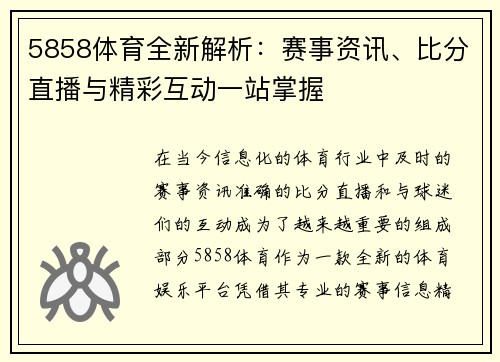 5858体育全新解析:赛事资讯、比分直播与精彩互动一站掌握 5858体育全新解析:赛事资讯、比分直播与精彩互动一站掌握