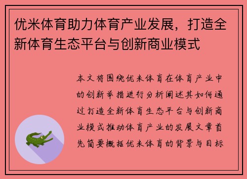 优米体育助力体育产业发展，打造全新体育生态平台与创新商业模式