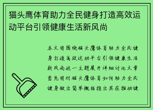 猫头鹰体育助力全民健身打造高效运动平台引领健康生活新风尚 猫头鹰体育助力全民健身打造高效运动平台引领健康生活新风尚