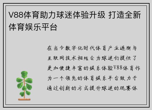 V88体育助力球迷体验升级 打造全新体育娱乐平台