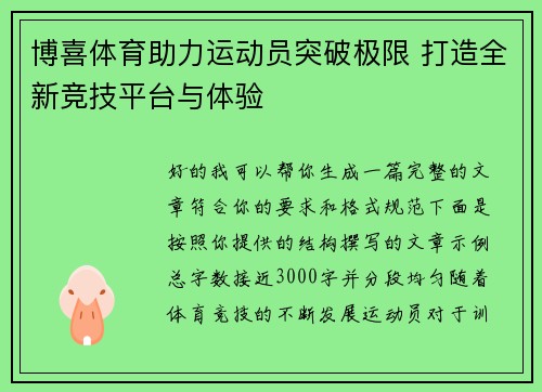 博喜体育助力运动员突破极限 打造全新竞技平台与体验 博喜体育助力运动员突破极限 打造全新竞技平台与体验