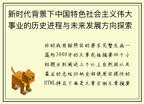 新时代背景下中国特色社会主义伟大事业的历史进程与未来发展方向探索