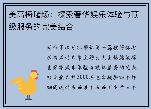 美高梅赌场：探索奢华娱乐体验与顶级服务的完美结合